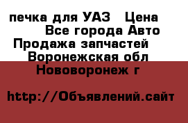печка для УАЗ › Цена ­ 3 500 - Все города Авто » Продажа запчастей   . Воронежская обл.,Нововоронеж г.